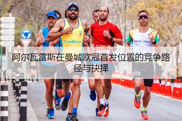 阿尔瓦雷斯在曼城欧冠首发位置的竞争路径与抉择